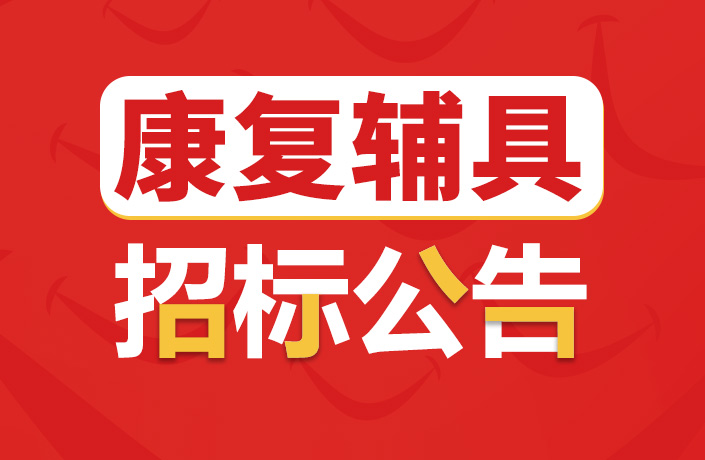 上海新起点康复医院康复辅具项目招标公告